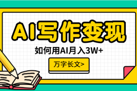 AI写作变现万字长文：教老妈和兄弟姐妹用AI月入3W+【图文】