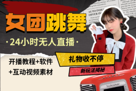 女团跳舞24小时无人直播，礼物收不停(教程+软件+素材）