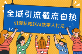 全域引流，截流自热引爆私域流量，送AI数字人打法