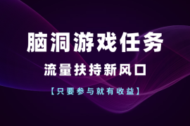 官方脑洞游戏任务，流量扶持新风口，只要参与就有收益