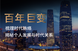百年剧变如何应对，为你梳理时代脉络，揭秘个人发展与时代关系