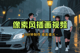 3分钟做出孤独感拉满的像素风插画视频，谁发谁火系列