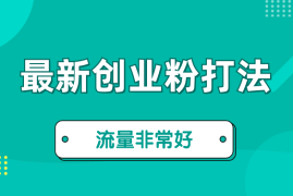 最新爆火的创业粉模板打法，流量非常好
