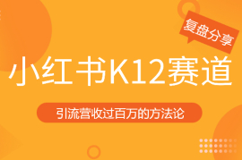 3个月在小红书K12赛道，引流营收过百万的方法论【图文】