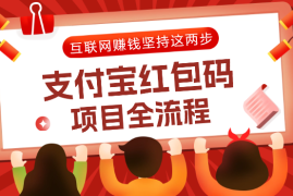 支付宝红包项目全流程，互联网赚到钱，坚持这两步！【图文】